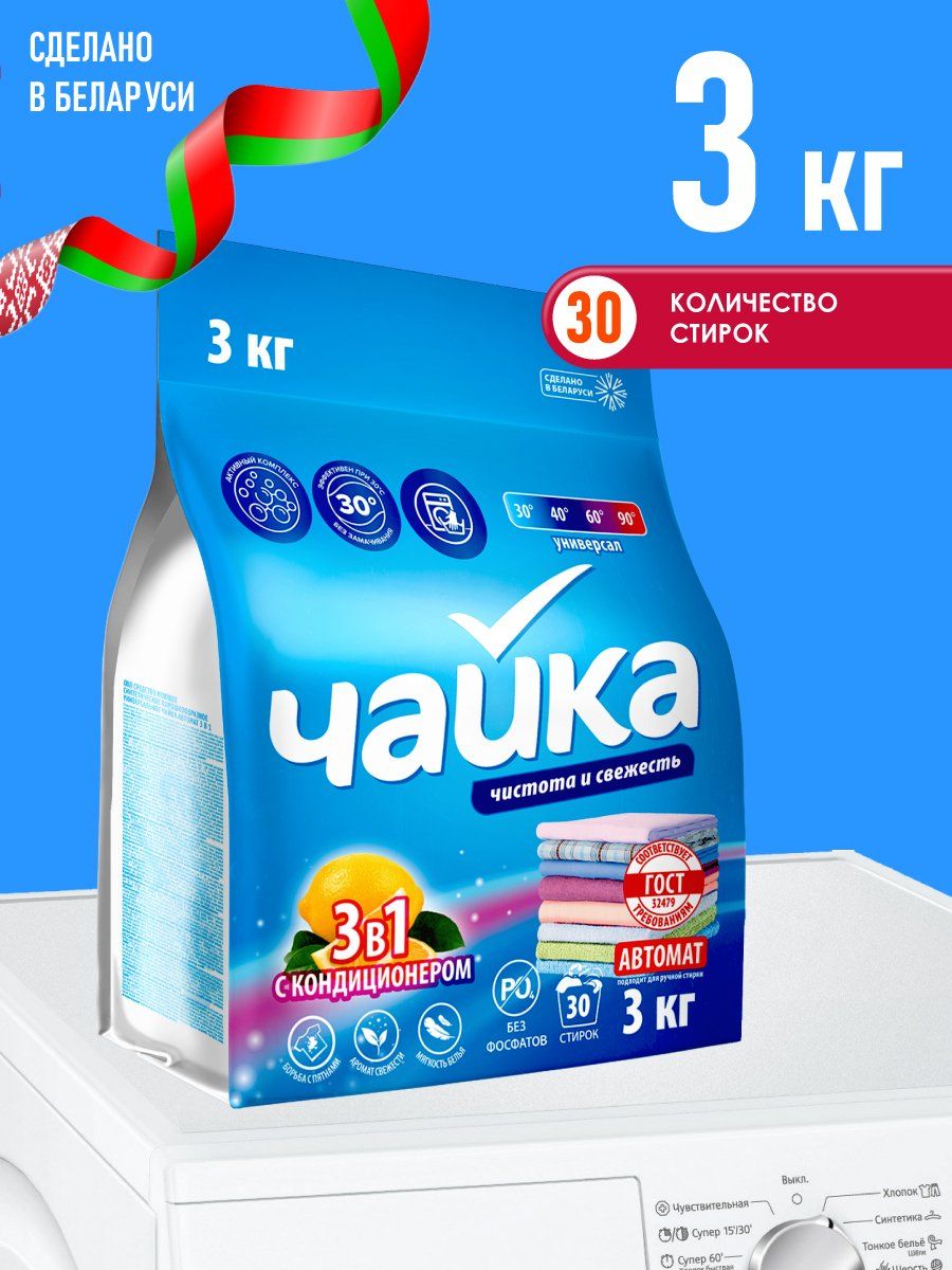 Порошок чайка 9 кг. Белорусский порошок отзывы. Порошок чайка белоруссия. Белорусский порошок отзывы. Порошок чайка белоруссия.
