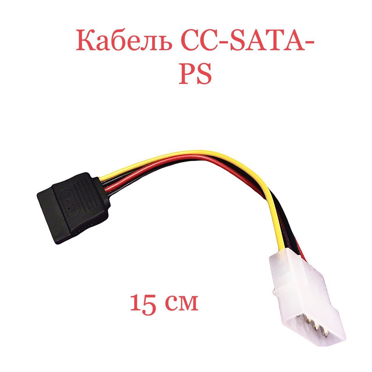 КабельпитанияMolex-SATA15cmCC-SATA-PS