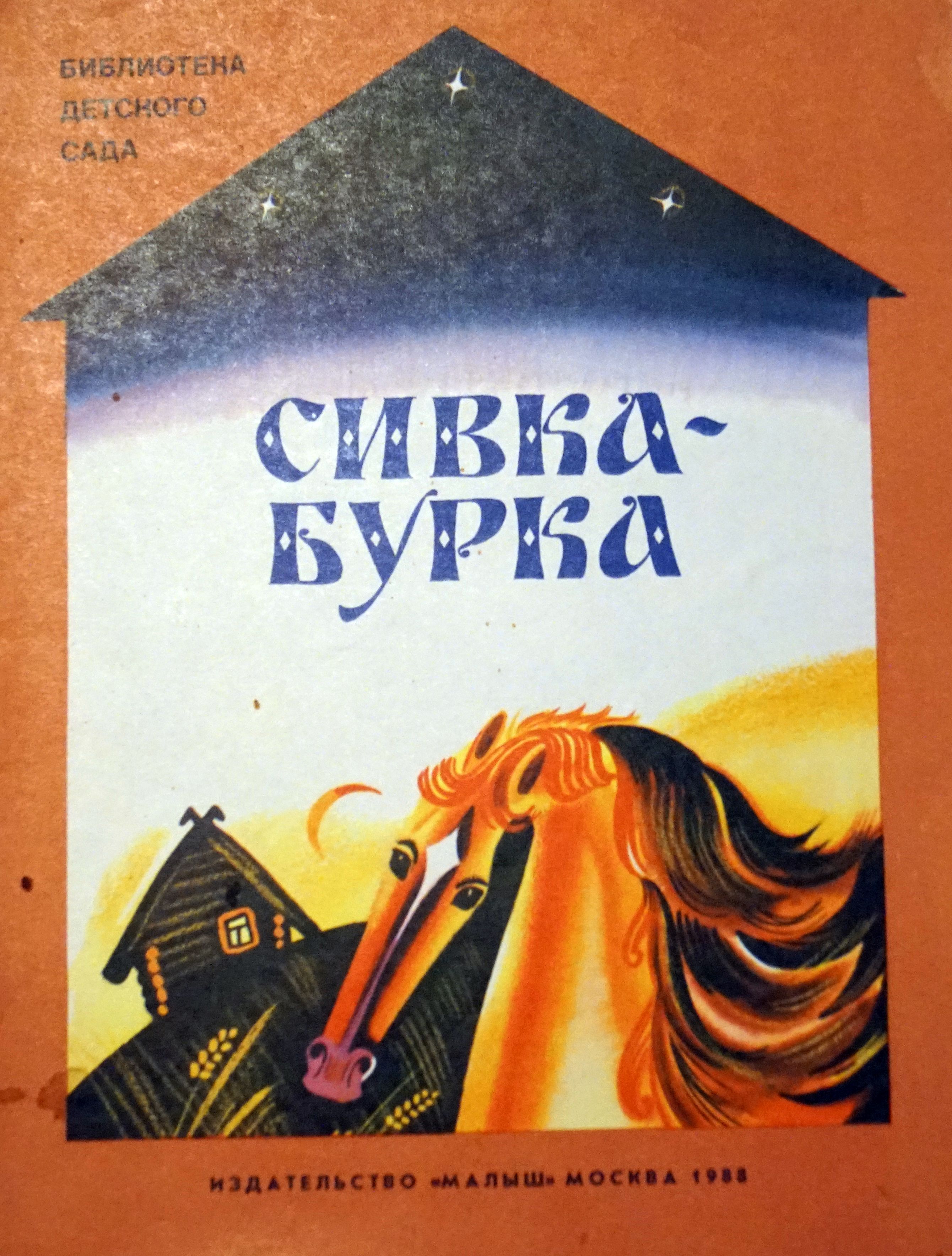 Книга сивка бурка читать. Сивка-бурка книга. Сивка-бурка сказка Автор. Автор Сивки бурки. Автор Сивки бурки сказки.