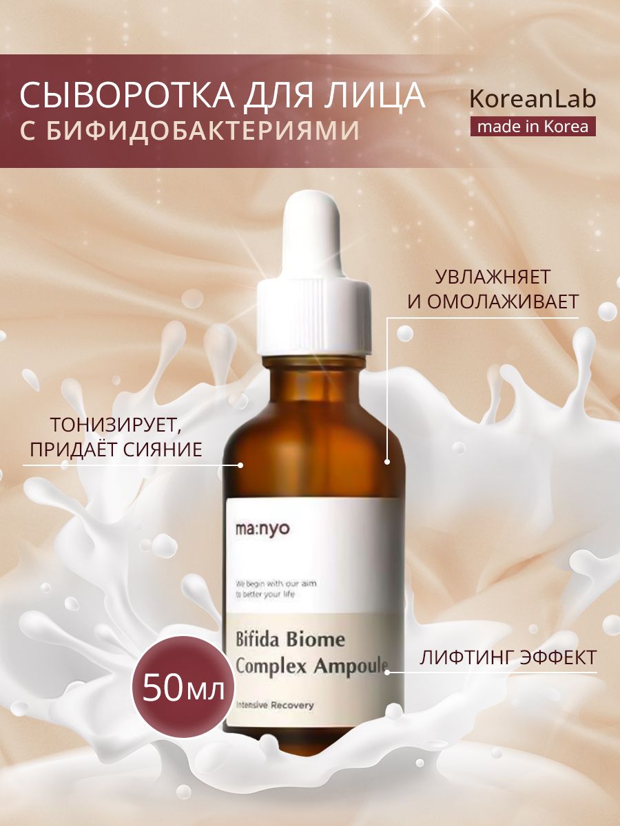 Manyo Bifida Biome Complex Ampoule, 50мл. Омолаживающая ампула с лизатом бифидобактерий Manyo Bifida Biome Complex Ampoule. Manyo сыворотка омолаживающая с лизатом. Manyo Factory Bifida Ampoule Mist.