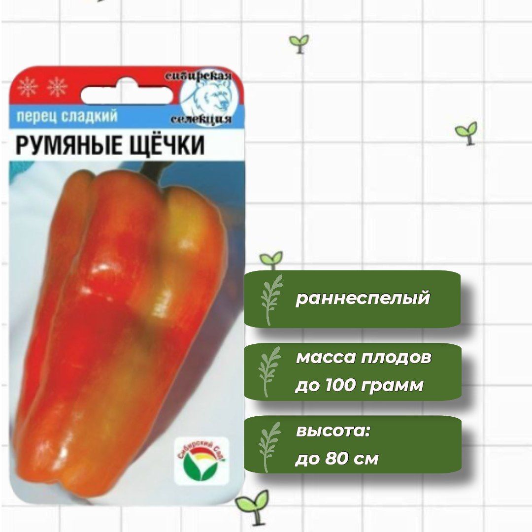 Перец румяные щечки сибирский сад. Перец сладкий румяные щечки. Перец сладкий румяные щечки. Перец красные щечки отзывы. Перец сладкий румяные щечки.