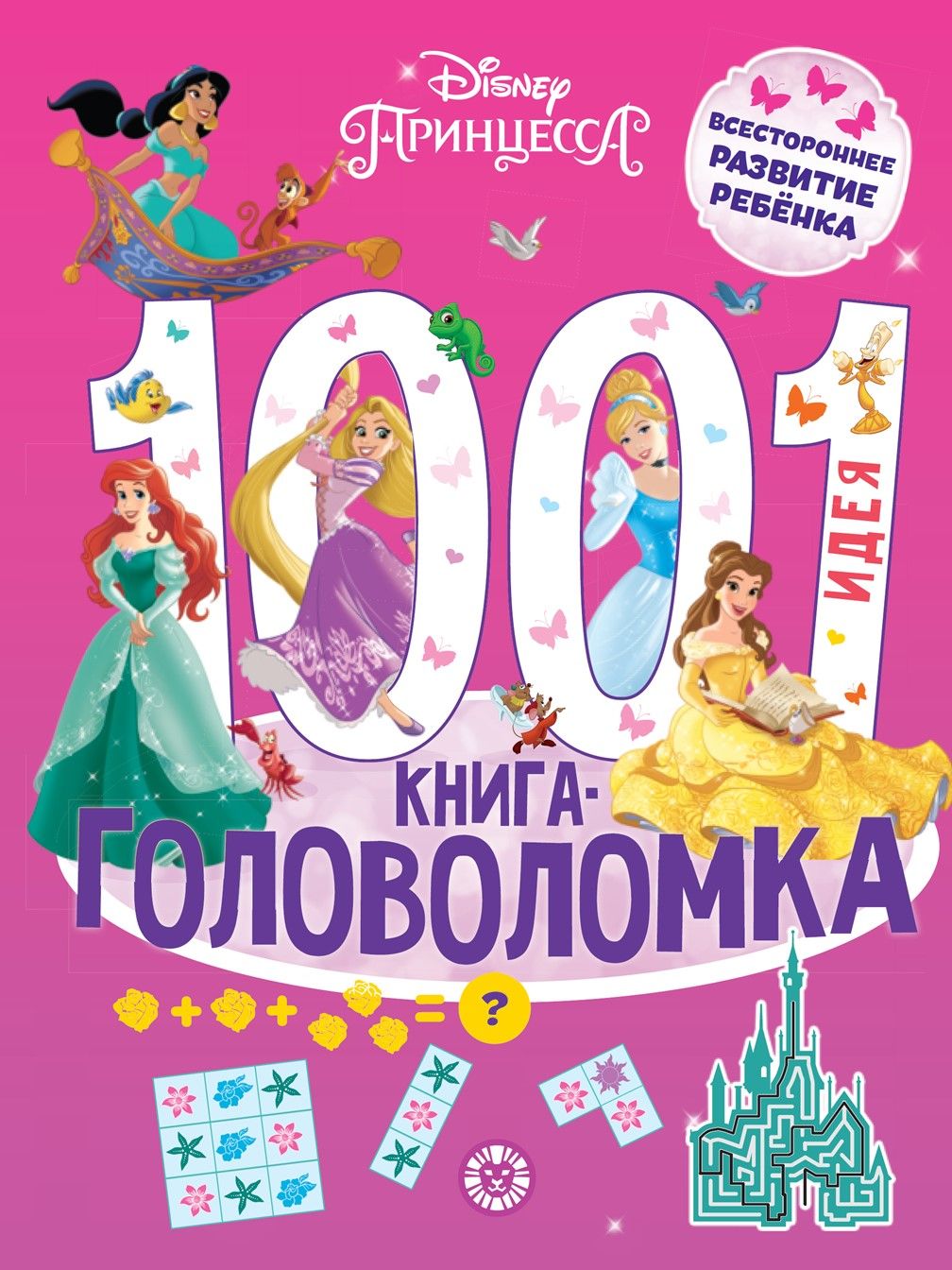 Принцесса Disney. 1000 и 1 головоломка. Развивающая книга для детей (80 страниц)