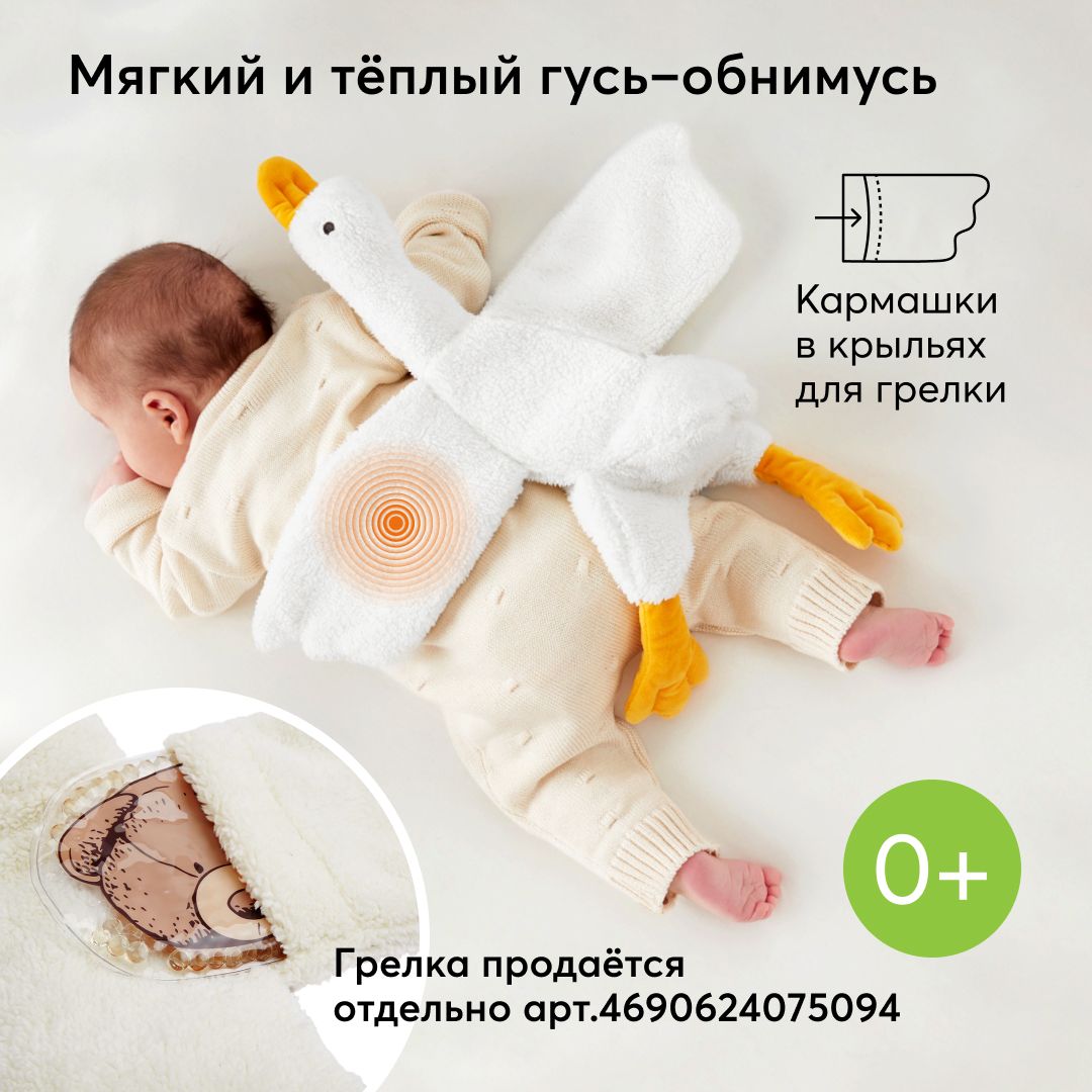 330716, Мягкая игрушка гусь обнимусь от Happy Baby, плюшевый комфортер для  новорожденных, для девочки и мальчика, с кармашками для грелки, белый -  купить с доставкой по выгодным ценам в интернет-магазине OZON (833281953)