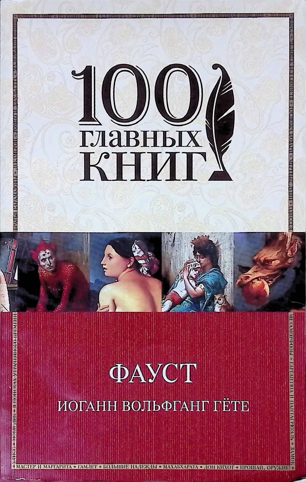 Иоганн гете фауст. 100 Главных книг. “Фауст” Иогант Вольфганг гёте. Фауст книга. Книга Фауст (гёте и.в.).