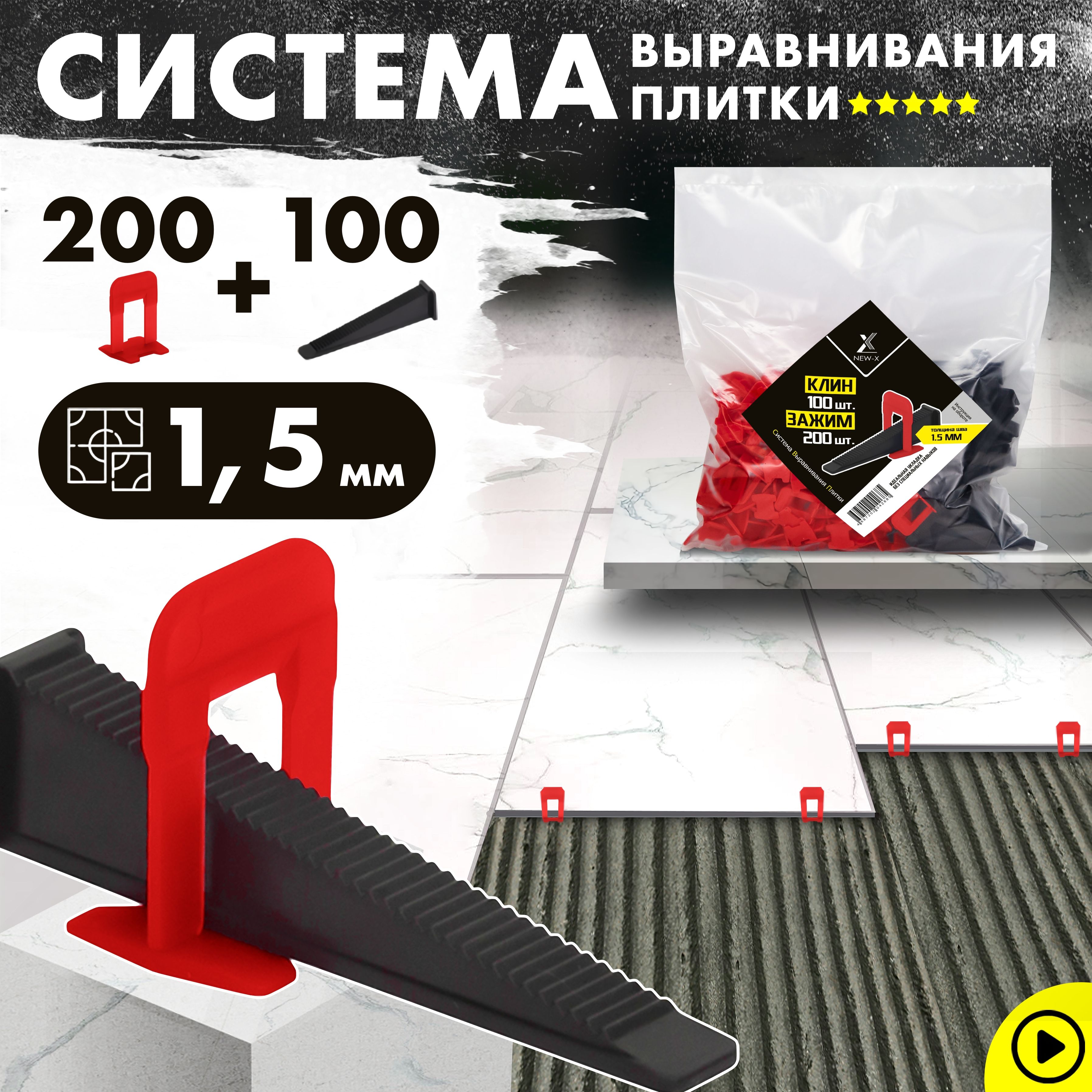 NEW-X Система выравнивания плитки 1.5 мм, 300 шт.