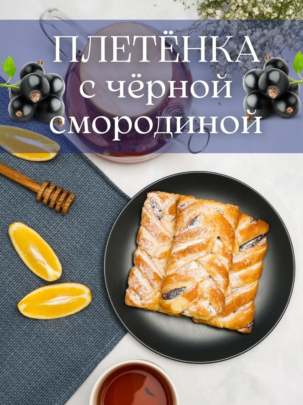 Печенье ПЛЕТЕНКА с черной смородиной 1,5 кг - купить с доставкой по  выгодным ценам в интернет-магазине OZON (860844728)