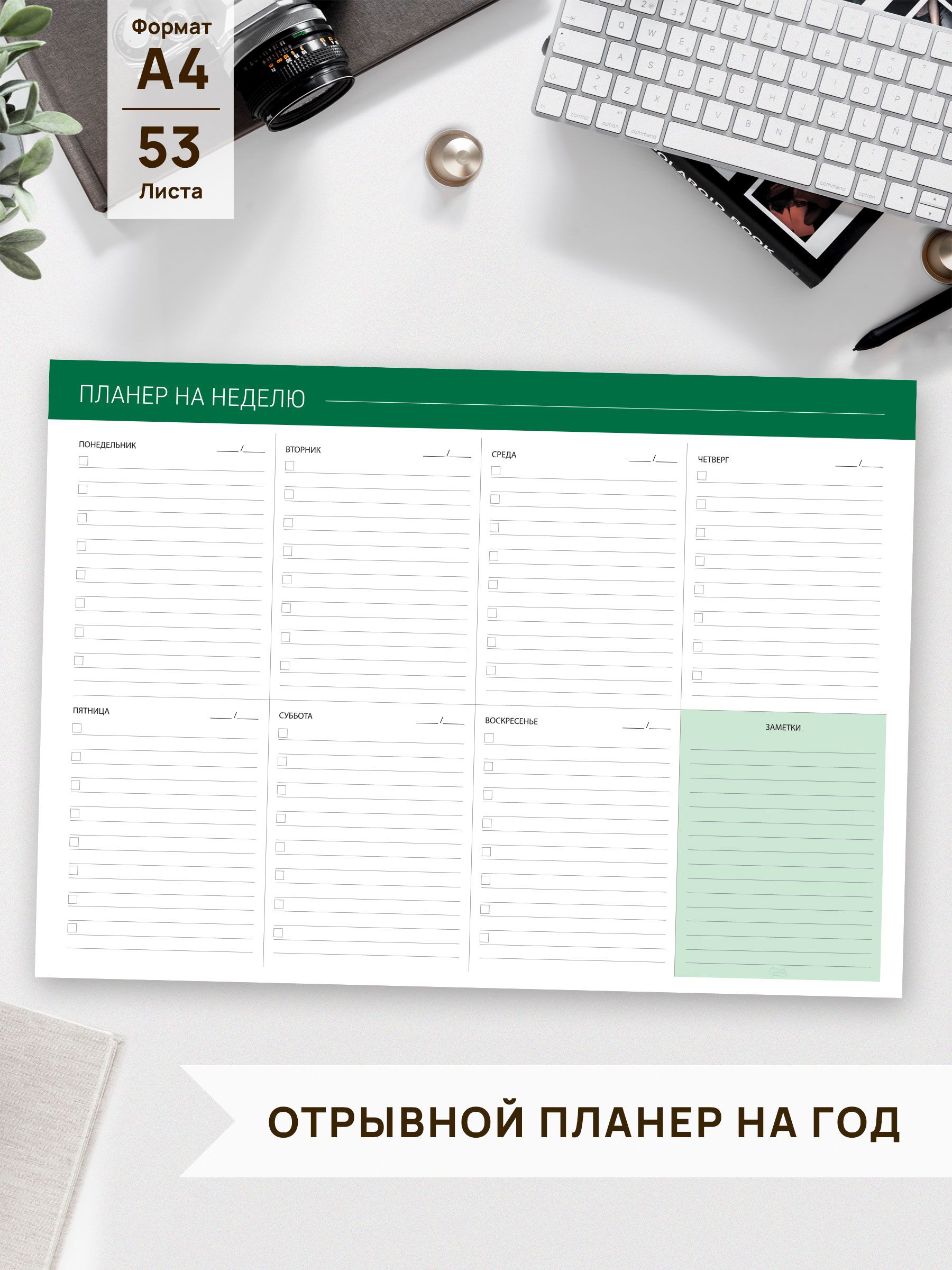 Планер А4 отрывной недатированный/ планинг еженедельник настольный/ на год