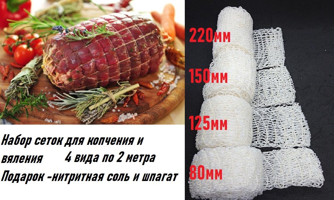 Формовочная Сетка Для Копчения Купить