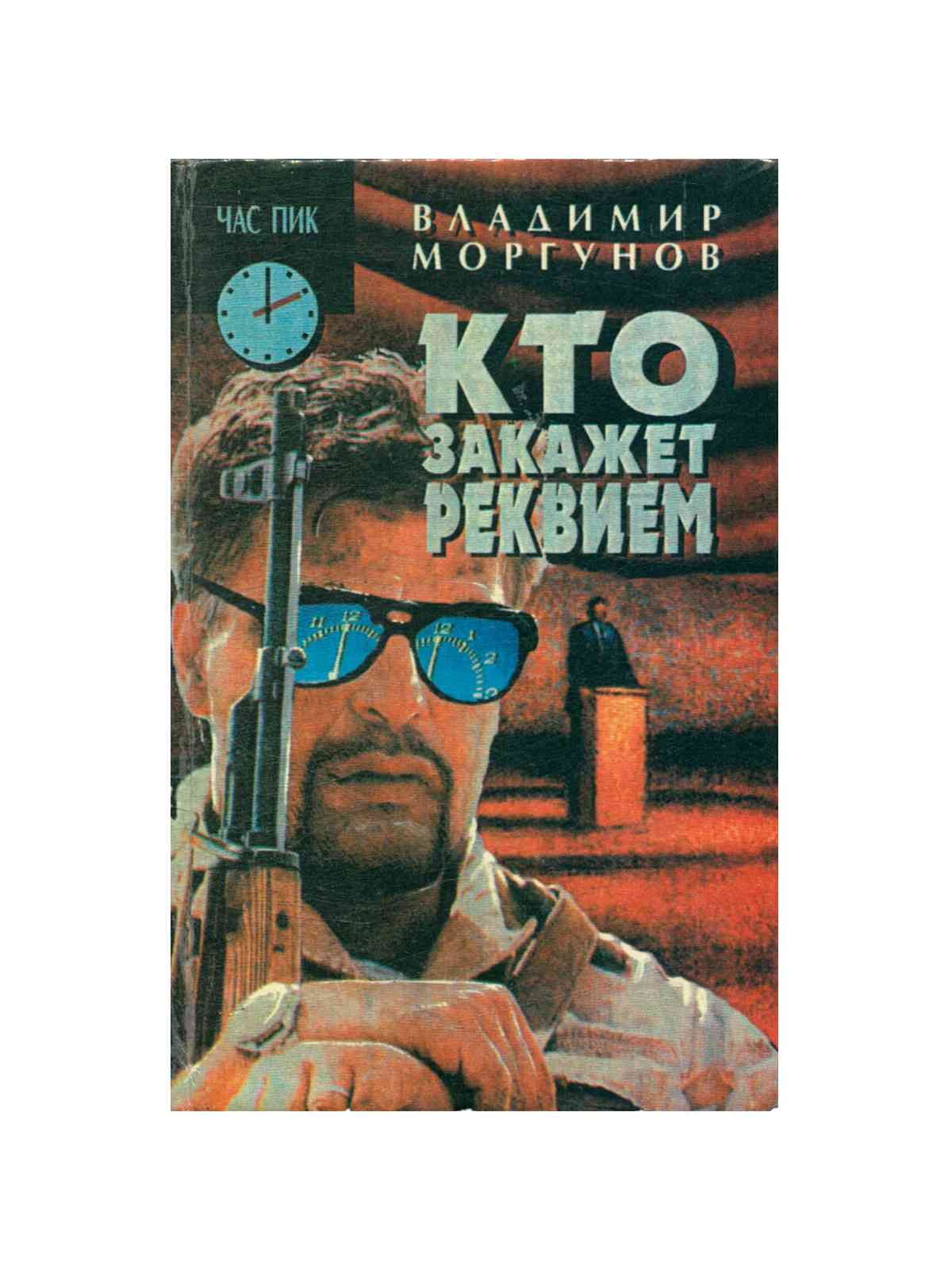Картина моцарт и незнакомец реквием. История создания реквиема моцарта кратко. Доклад реквием моцарта. История создания реквиема моцарта. Образы скорби и печали в искусстве.