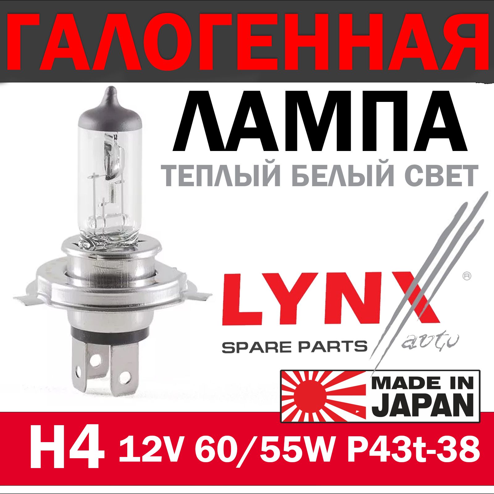 LYNXauto Лампа автомобильная H4, 1 шт. арт. L10460