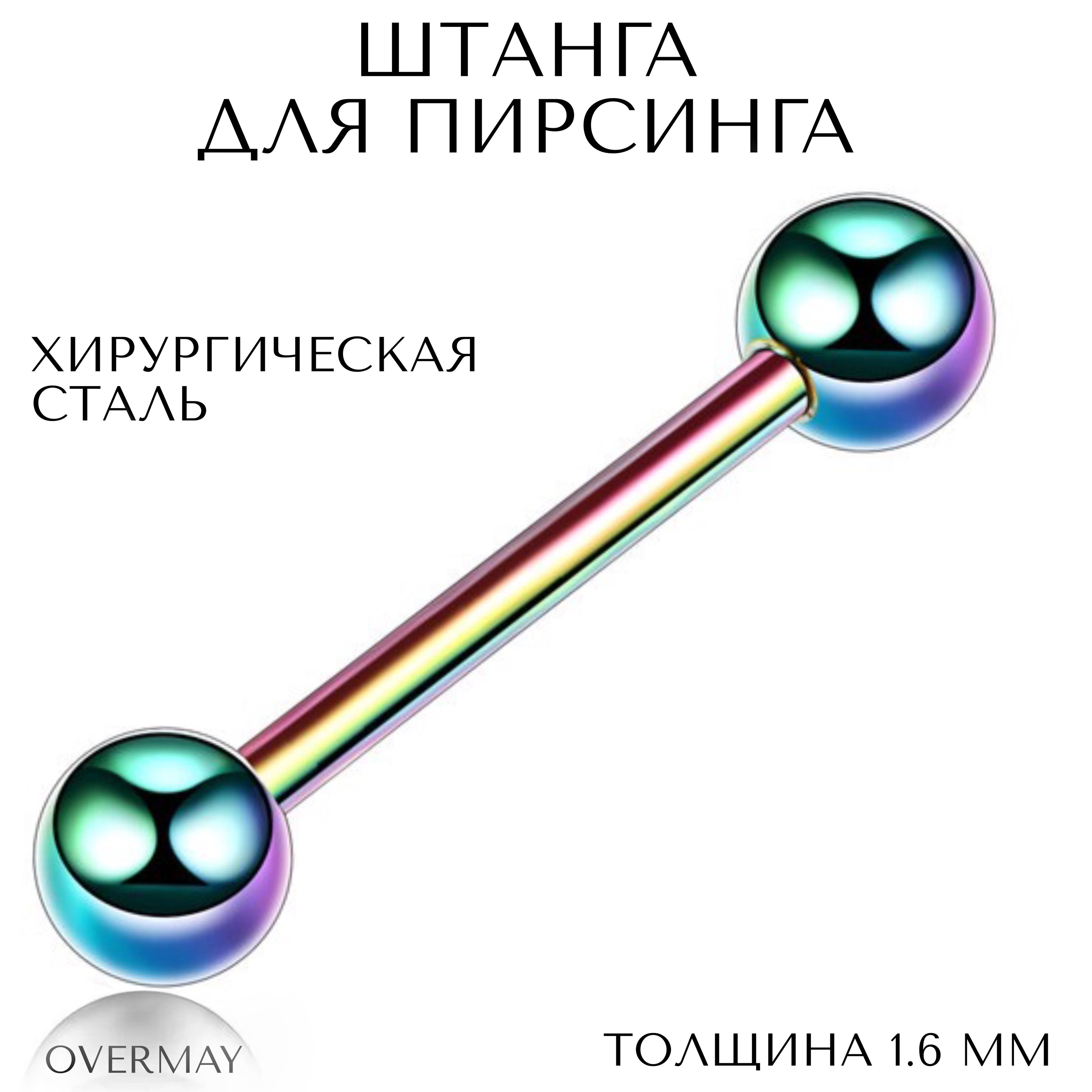 Пирсинг штанга для груди, уха, языка 1.6 мм (14 G) - 12/5мм, хамелеон, ,  Overmay/штанга пирсинг/штанга для языка/штанга в язык - купить с доставкой  по выгодным ценам в интернет-магазине OZON (328254939)