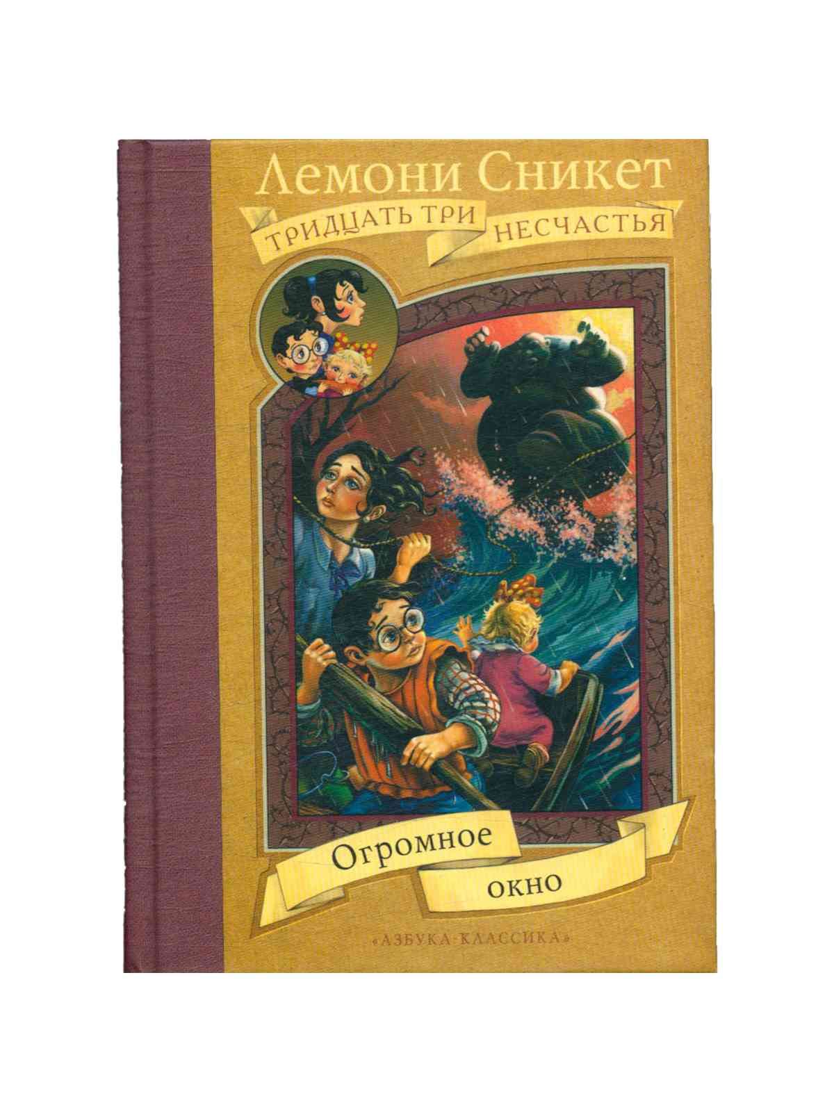 Тридцать три отзывы. Лемони сникет 33 несчастья книга огромное окно. лемони сникет тридцать три несчастья. лемони сникет 33 несчастья книжки. рыжий кот 33 несчастья.