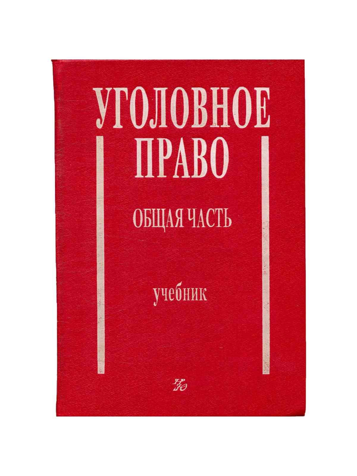 Уголовное Право Общая Часть Учебник Купить