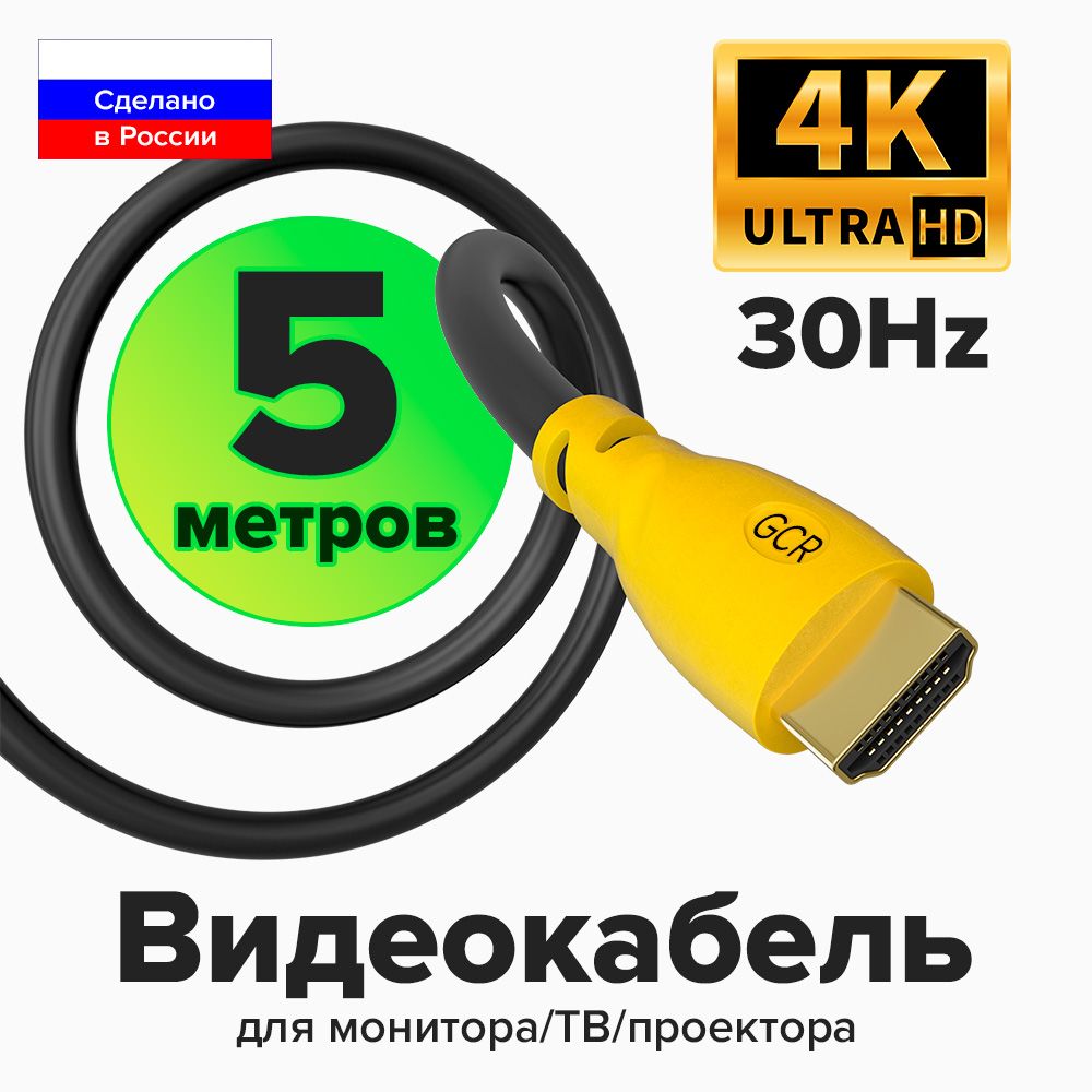 HDMIкабель5метровGCRдляподключенияПКТВМонитораигровыхТВприставокPS4FullHD4K1080Pчерно-желтыйпроводHDMIHDMI