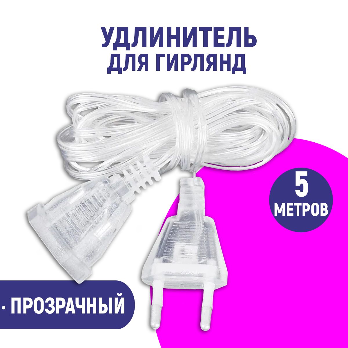Удлинитель для гирлянды. Провод для гирлянды. Переходник для гирлянды.