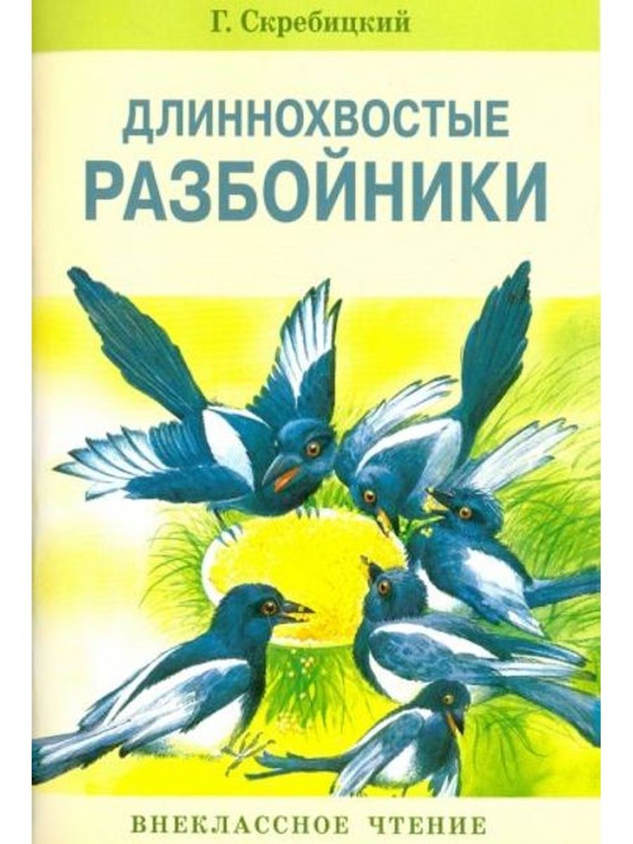 Скребицкий рассказы. Длиннохвостые разбойники Георгий Скребицкий. Г. Скребицкого («длиннохвостые разбойники».). Книги Скребицкий длиннохвостые разбойники. Длиннохвостые разбойники Георгий Скребицкий книга.