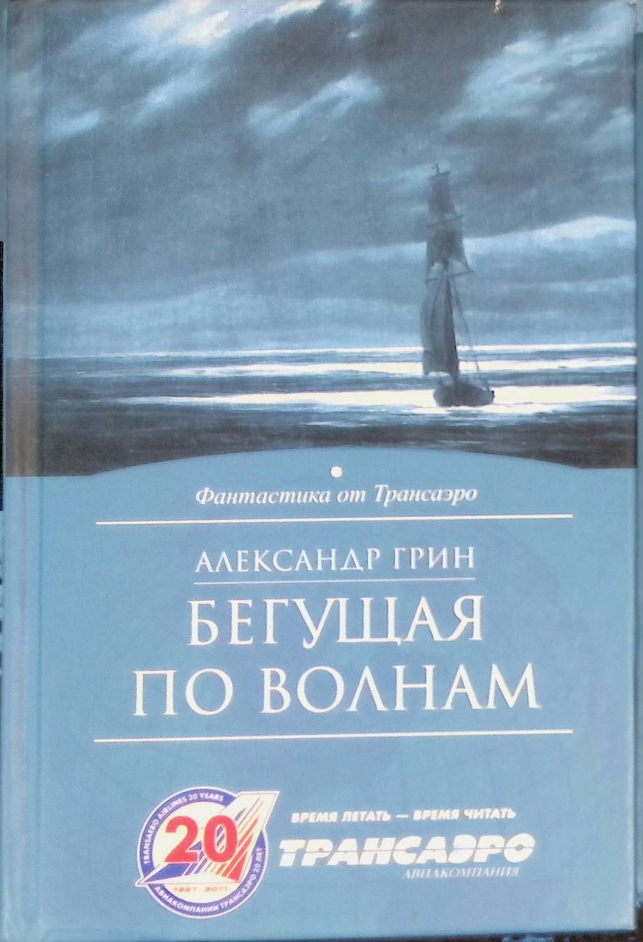 Грин бегущая по волнам сколько страниц. Книга жизни варианты. Бегущая по волнам книга.