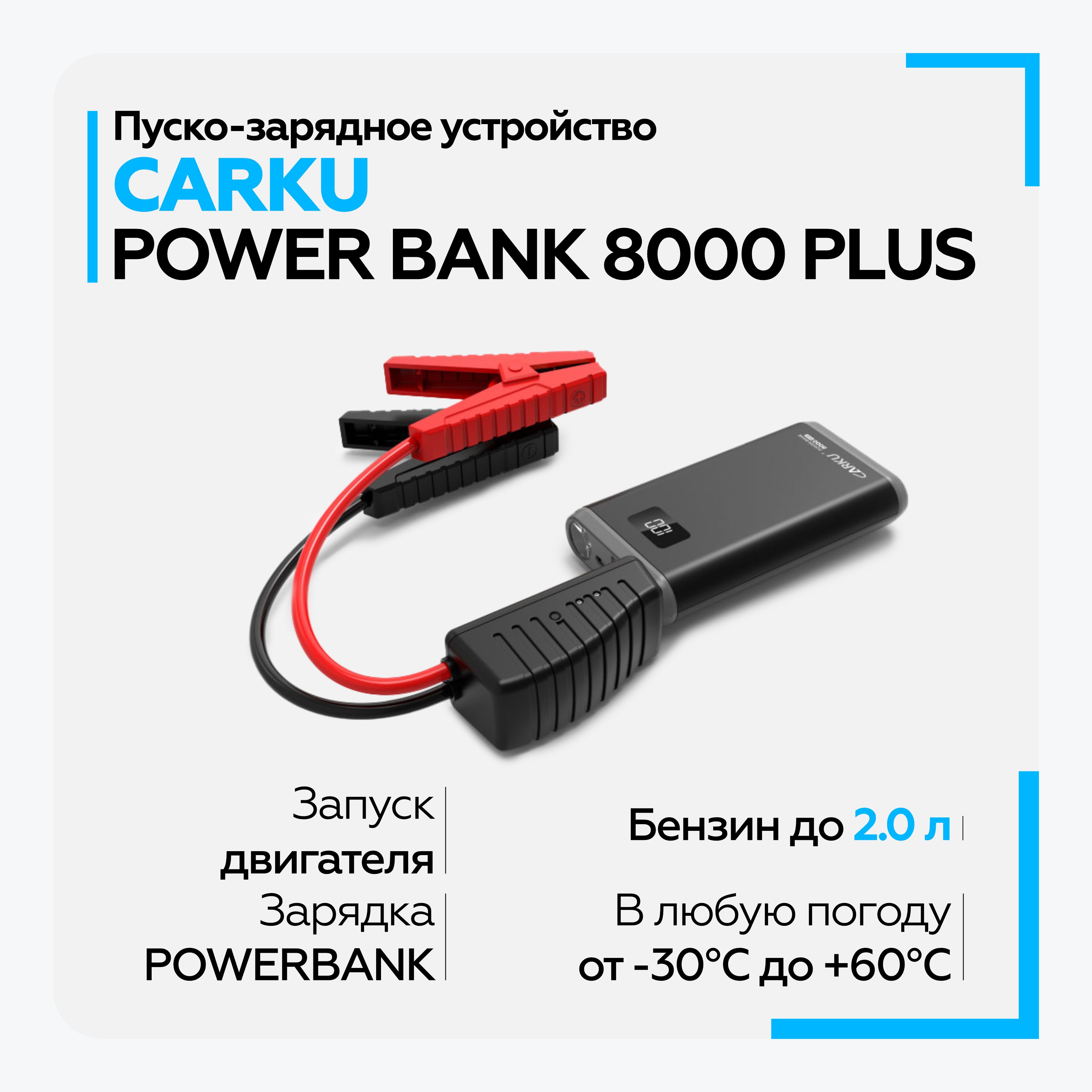 Пусковое зарядное устройство для автомобиля CARKU POWER BANK 8000 PLUS -  купить с доставкой по выгодным ценам в интернет-магазине OZON (201005552)