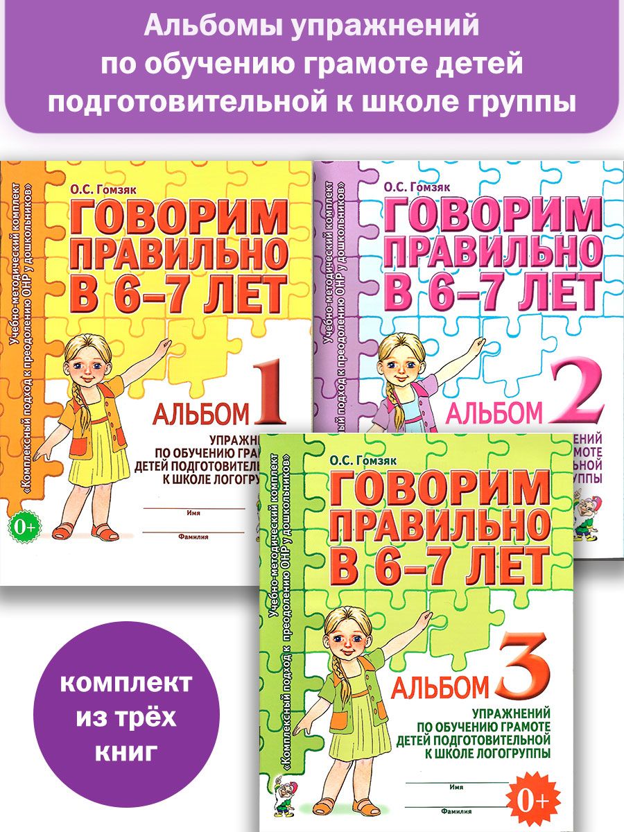 Говорим правильно в 6-7 лет. Альбом №1, 2, 3 упражнение по обучению грамоте  в подготовительной логогруппе - купить с доставкой по выгодным ценам в  интернет-магазине OZON (863501075)