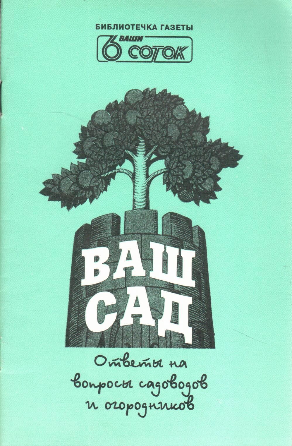 Ваш сад. Альманах №2. Ответы на вопросы садоводов и огородников - купить с  доставкой по выгодным ценам в интернет-магазине OZON (863796132)