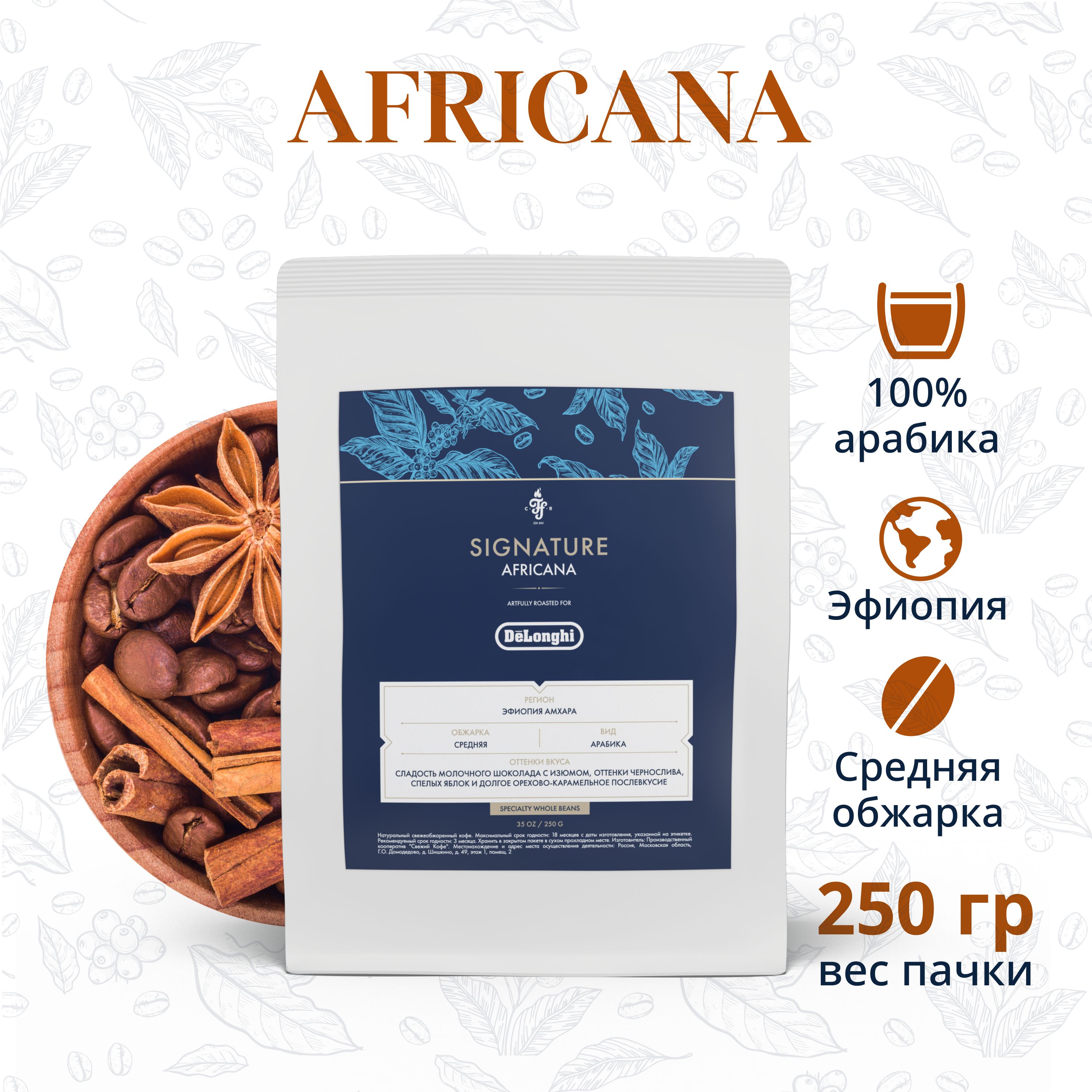 Кофе в зернах DeLonghi Signature coffee AFRICANA, 250г