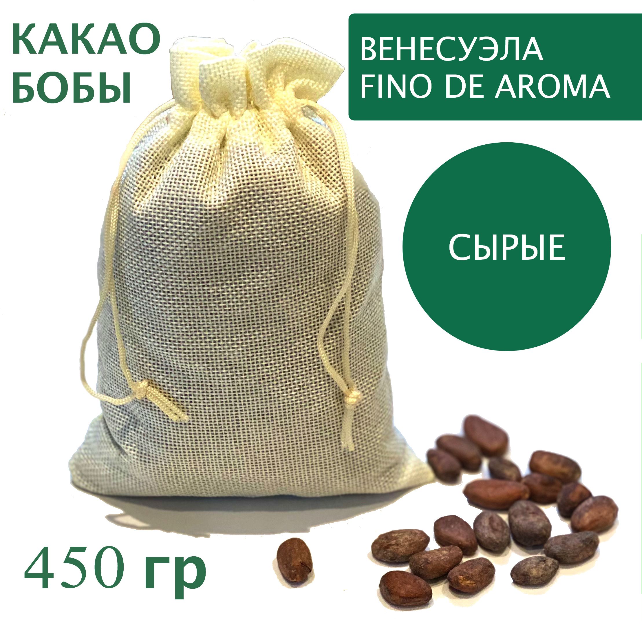 Какао бобы натуральные необжаренные неочищенные, Венесуэла Fino de Aroma, 450 гр