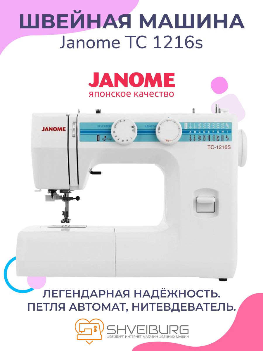 Швейная машина Janome ТC 1216 S - купить по низким ценам с доставкой в  интернет-магазине OZON (276869649)