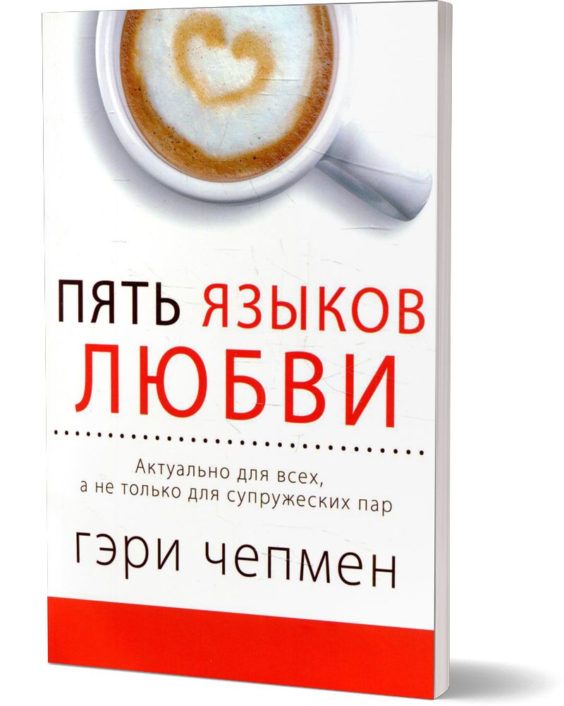 Пять языков любви. Актуально для всех, а не только для супружеских пар |  Чепмен Гэри