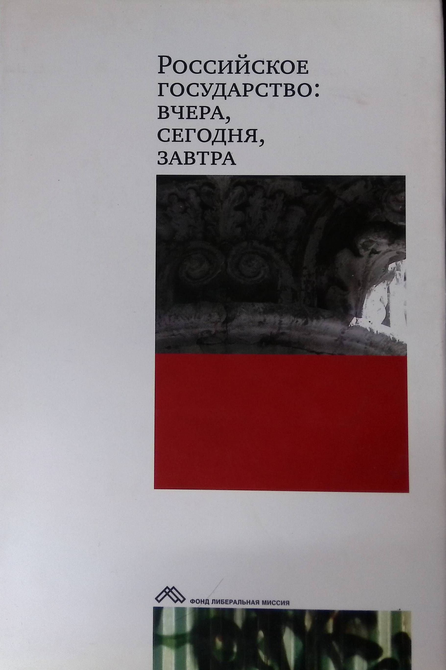 Российское государство: вчера, сегодня, завтра