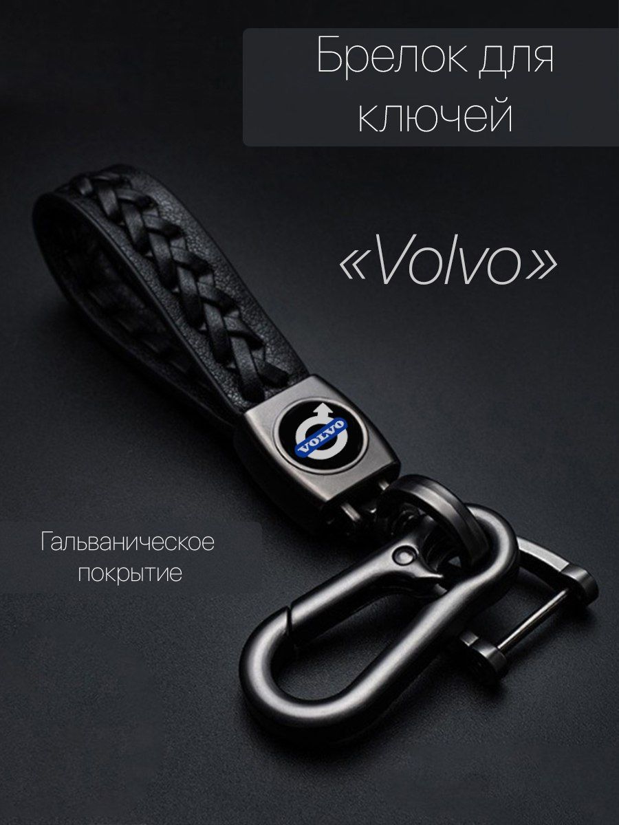 Брелок для ключей автомобиля плетеный с логотипом Volvo (Вольво) карабин -  купить с доставкой по выгодным ценам в интернет-магазине OZON (869201483)