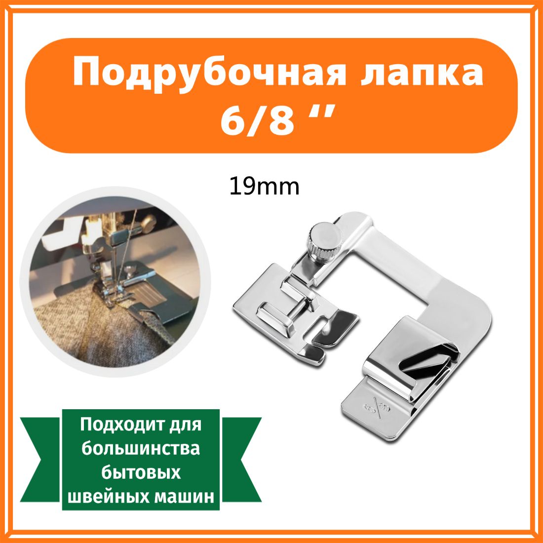 Как работать с подрубочной лапкой