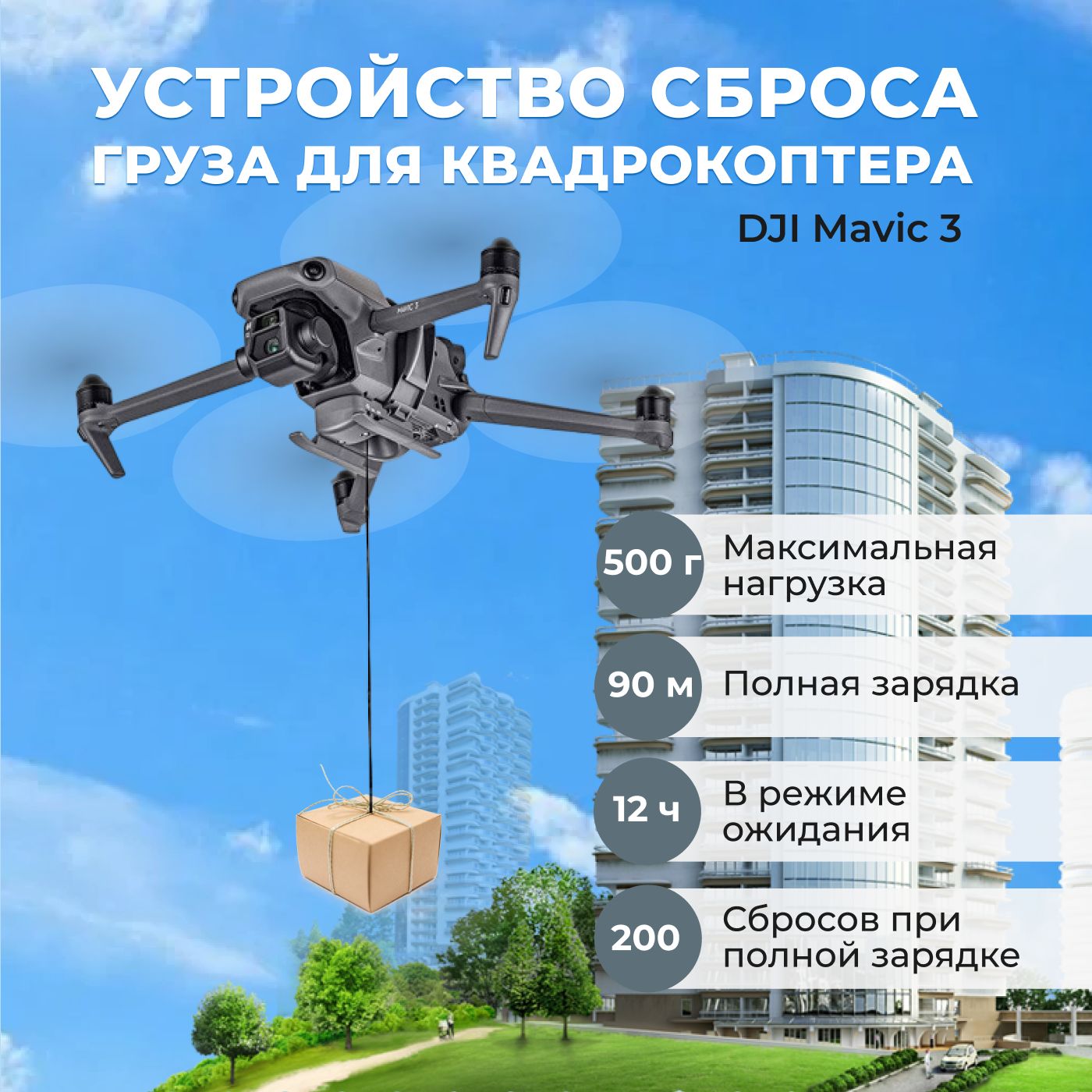 Устройство сброса груза для квадрокоптера DJI Mavic 3