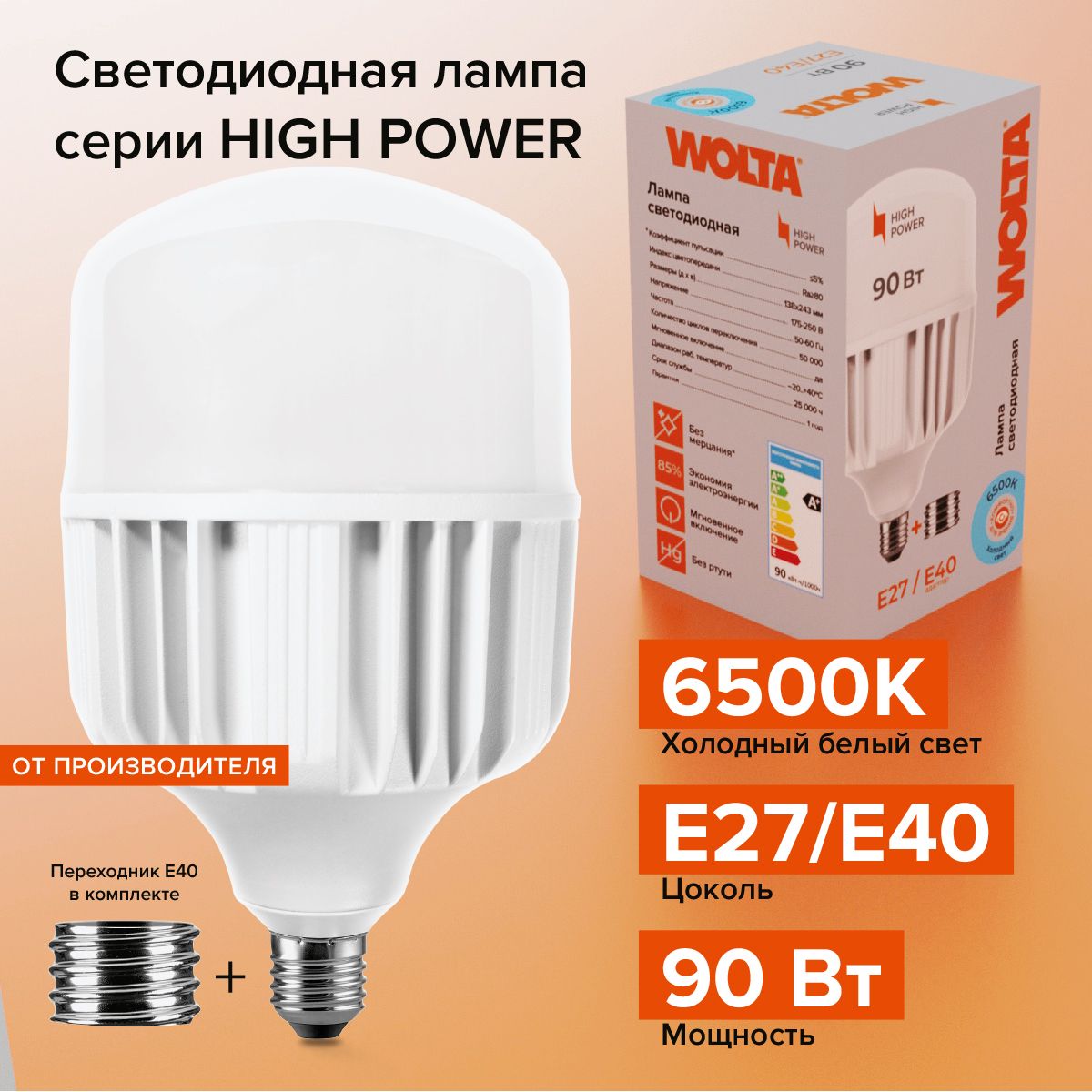 СветодиоднаялампаWOLTA25WHP90E27/40,светодиодная90Вт,Холодныйбелыйсвет6500К,цокольЕ27/Е40