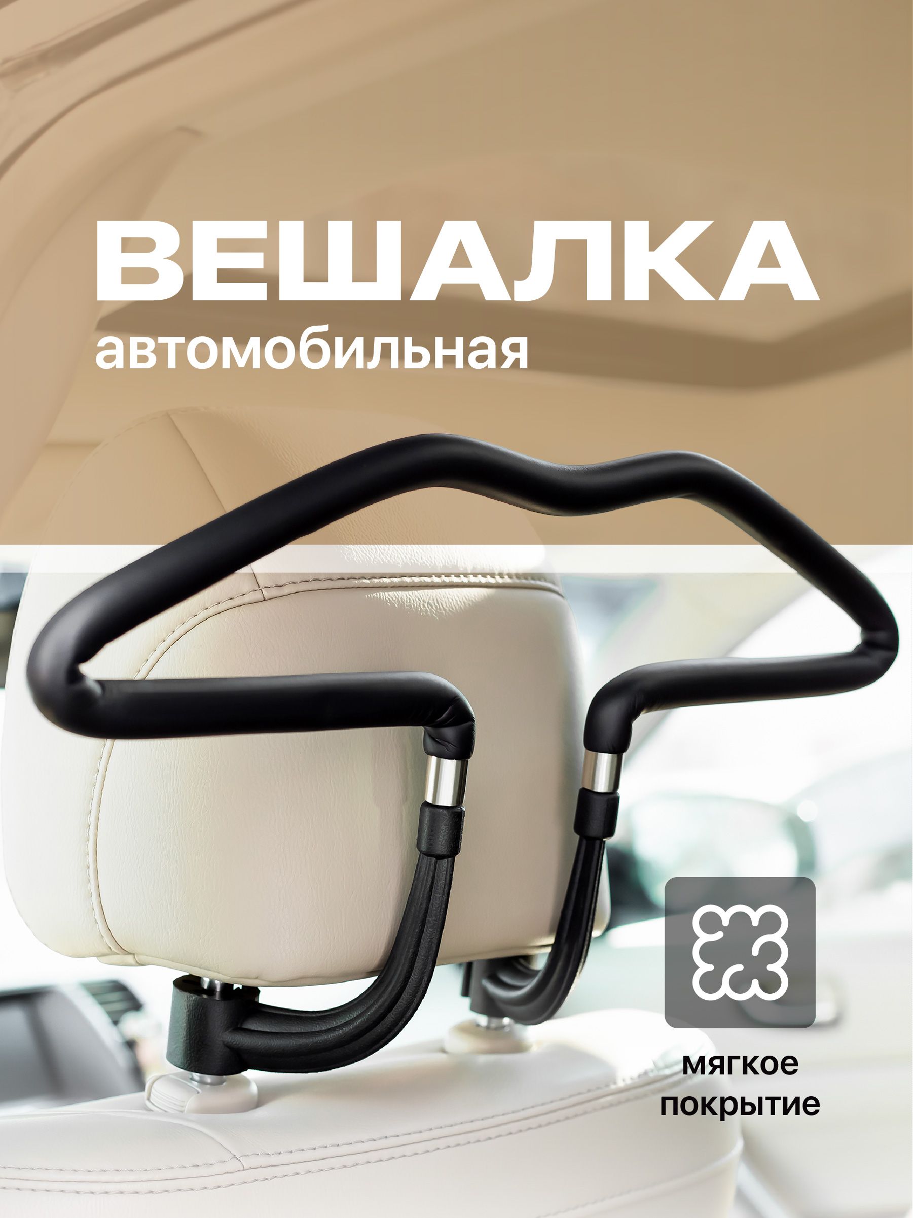 Flex Drive, Вешалка автомобильная на подголовник / Вешалка в автомобиль для  одежды / Универсальные плечики на подголовник авто - купить по выгодным  ценам в интернет-магазине OZON (792479524)