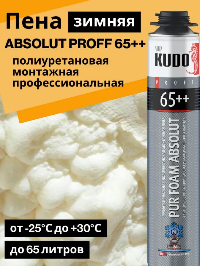 ПенамонтажнаяпрофессиональнаяKUDOсклапаномбезотказнойконструкции1000мл