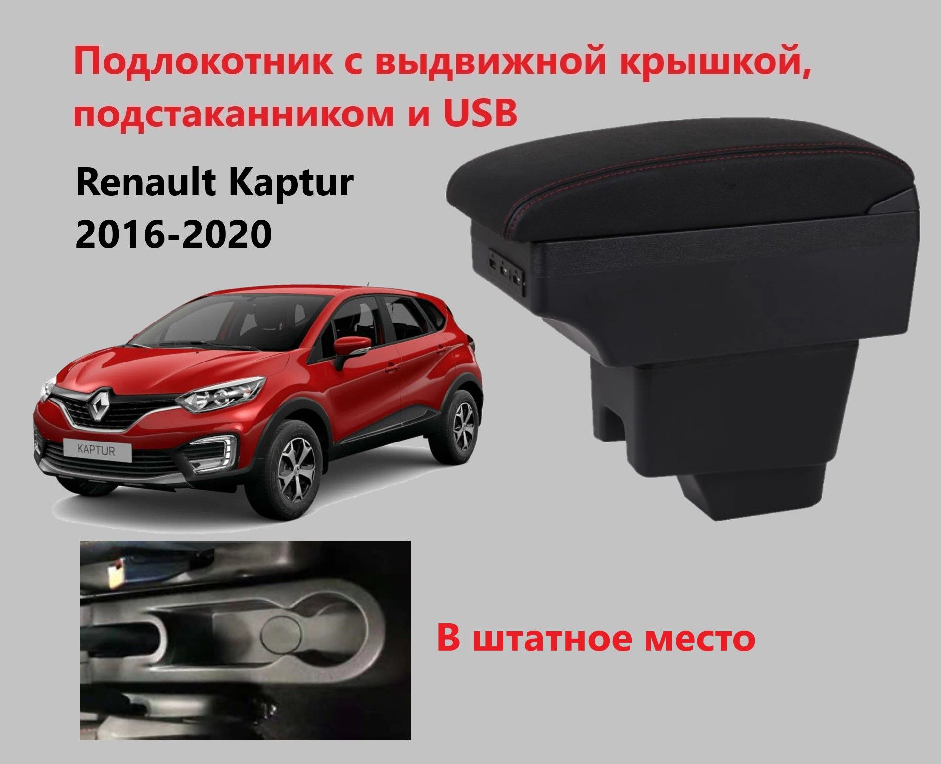 Подлокотник Рено Каптюр вставной, выдвижной, 7 юсб, подстаканник / на Renault Kaptur usb для 2016 2017 2018 2019 2020 в Каптур