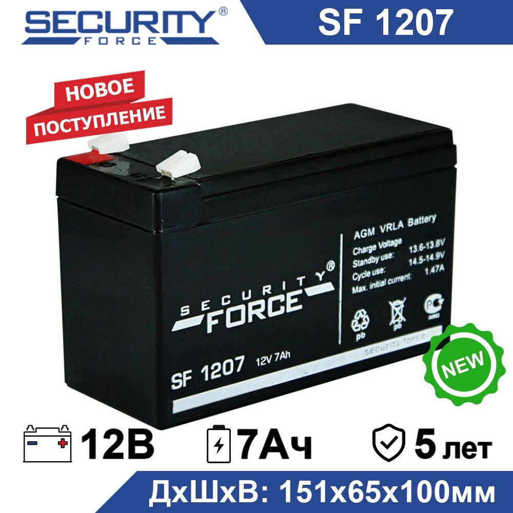 Аккумулятор Security Force SF 1207 12В 7Ач (12V 7Ah) для ИБП и UPS, аккумулятор для детского электромобиля, мотоцикла, эхолота, фонарика, ОПС, для пожарной сигнализации, для охранной сигнализации