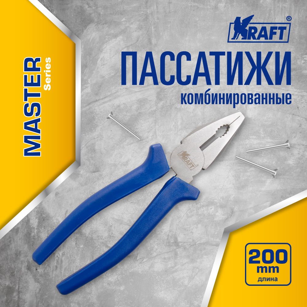 Пассатижи / плоскогубцы комбинированные Kraft Master 200 мм