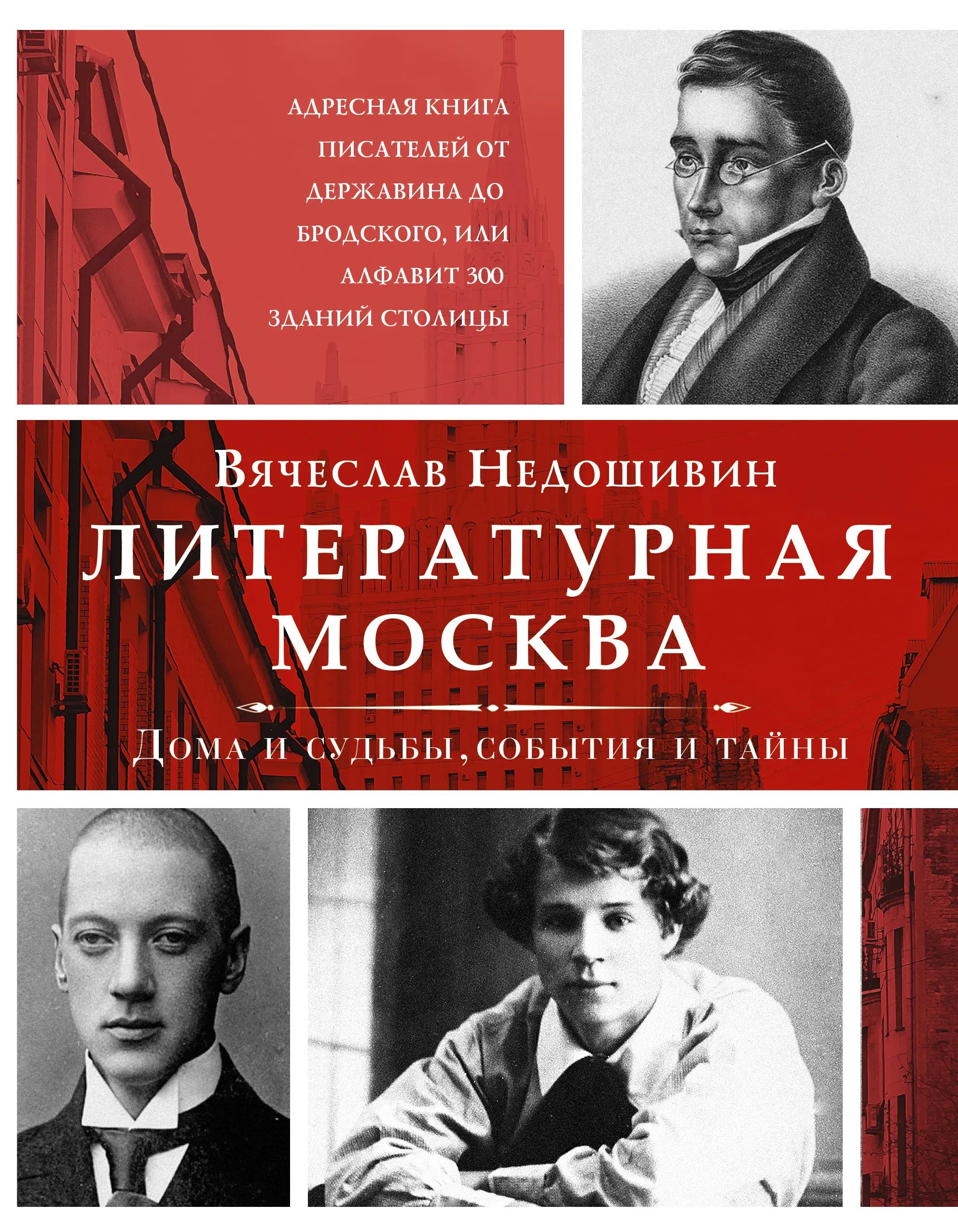 События судьбы. Литературная Москва книга. Недошивин Литературная Москва. Русский литературный. Мемуары.