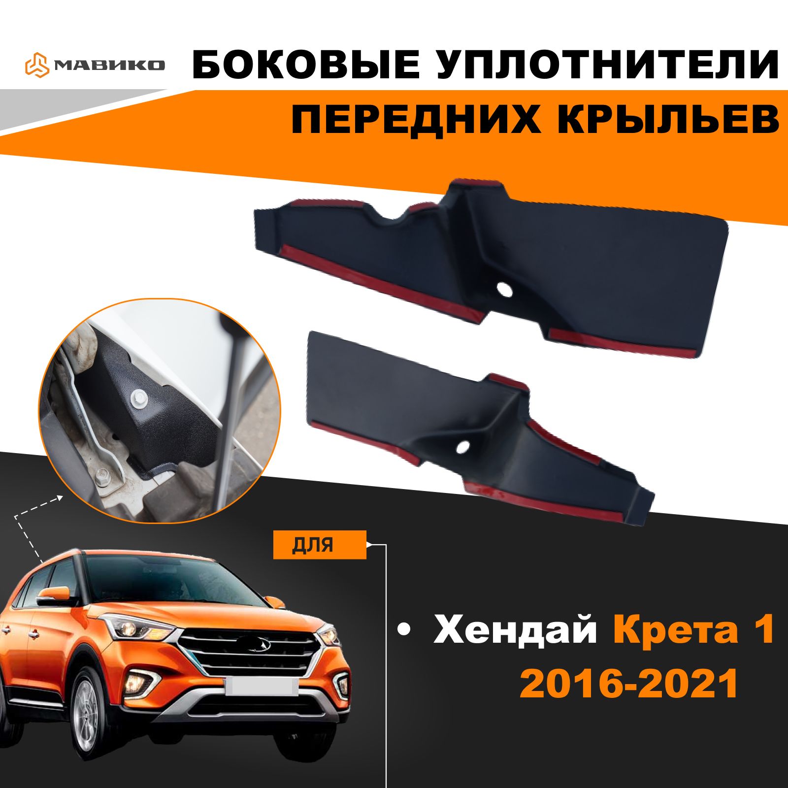 Мавико / Жабо боковые передних крыльев Hyundai Creta Хендай Крета с 2016 по  2021 - купить по выгодным ценам в интернет-магазине OZON (326035449)