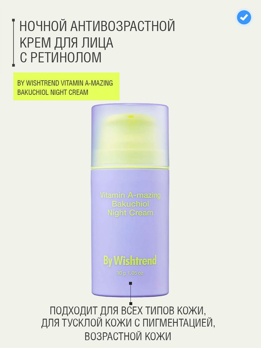 Крем by wishtrend vitamin a mazing bakuchiol. By Wishtrend Vitamin a-mazing Bakuchiol Night Cream. By Wishtrend Bakuchiol Night. Vitamin amazing Bakuchiol Night Cream. By Wishtrend Vitamin a-mazing Bakuchiol Night Cream состав.