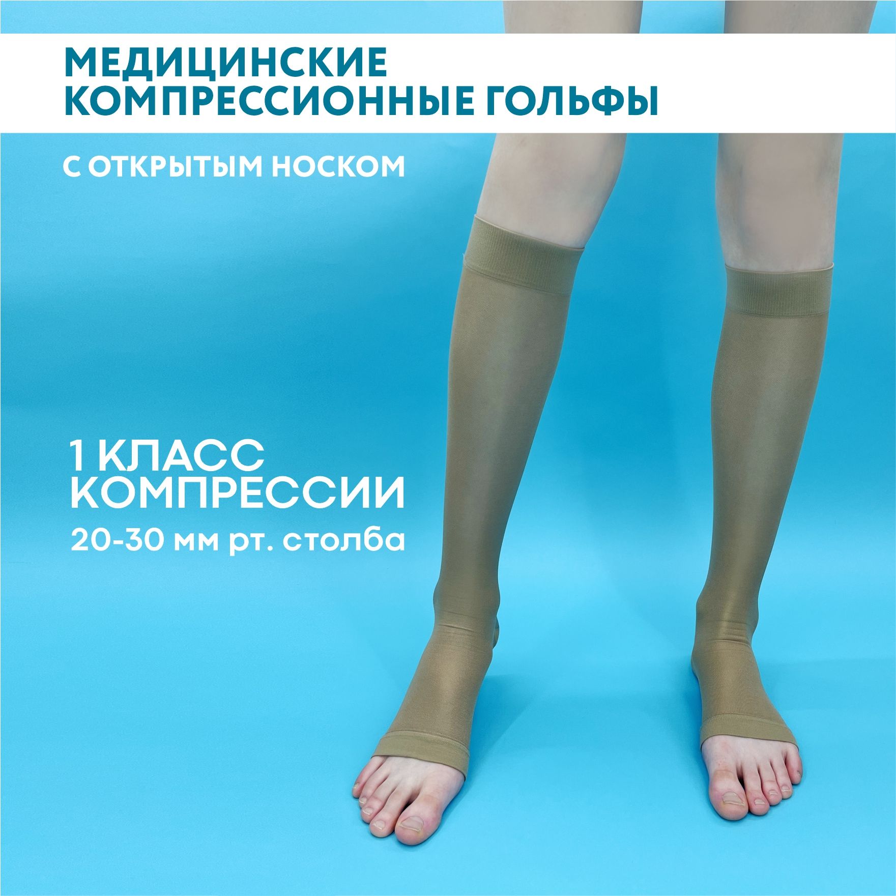 Купить Компрессионные Гольфы 1 Класса Компрессии