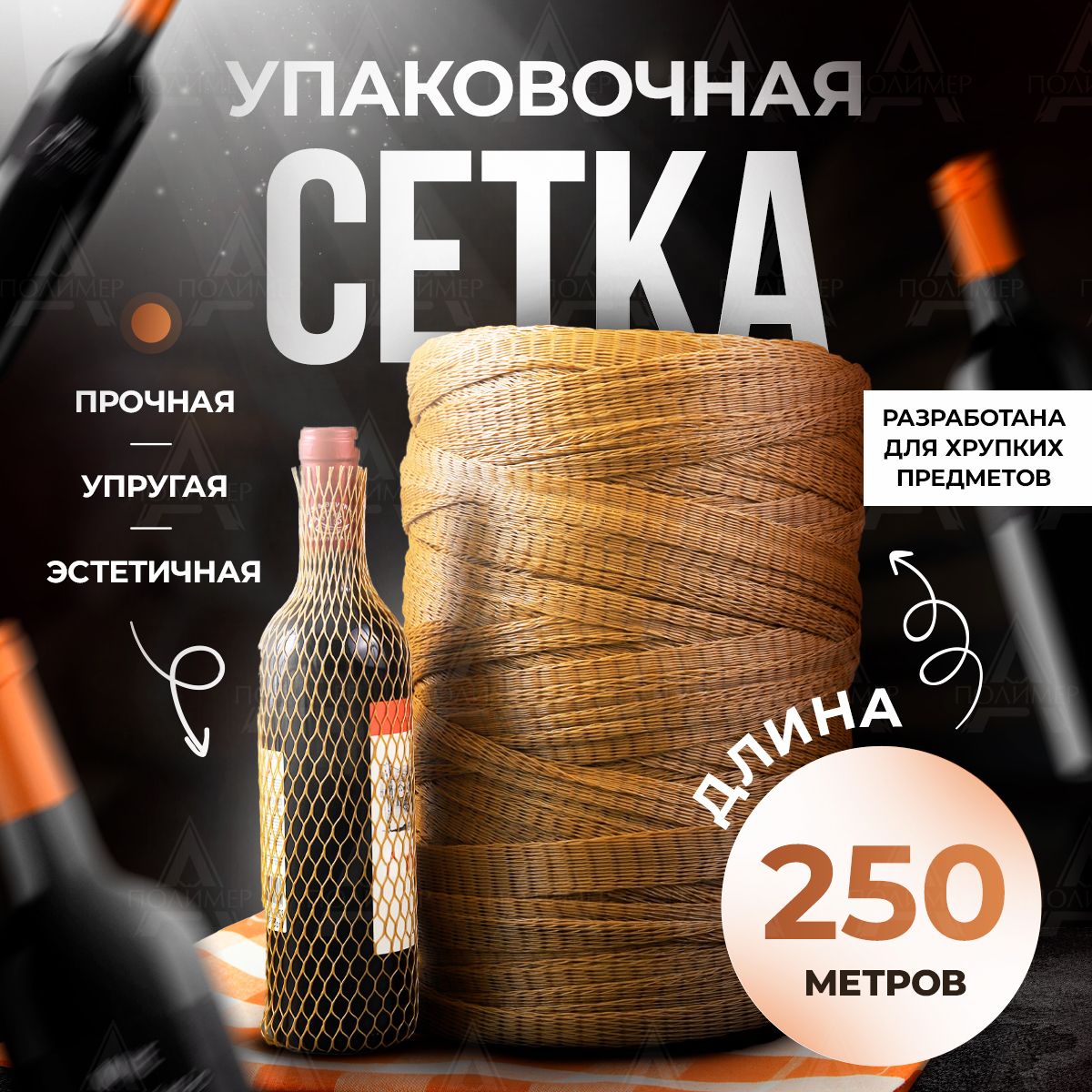 Сетка упаковочная, защита для бутылок и банок, рулон 250 м, золотая упаковка, крафтовая