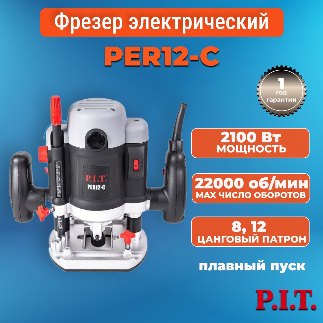 Фрезер p i t per12 c. Фрезер pit per8-c. фрезер pit. фрезер p.i.t. per 12-c мастер.