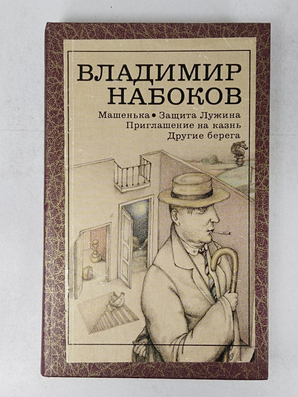 Набоков защита лужина отзывы. Набоков в. "другие берега".