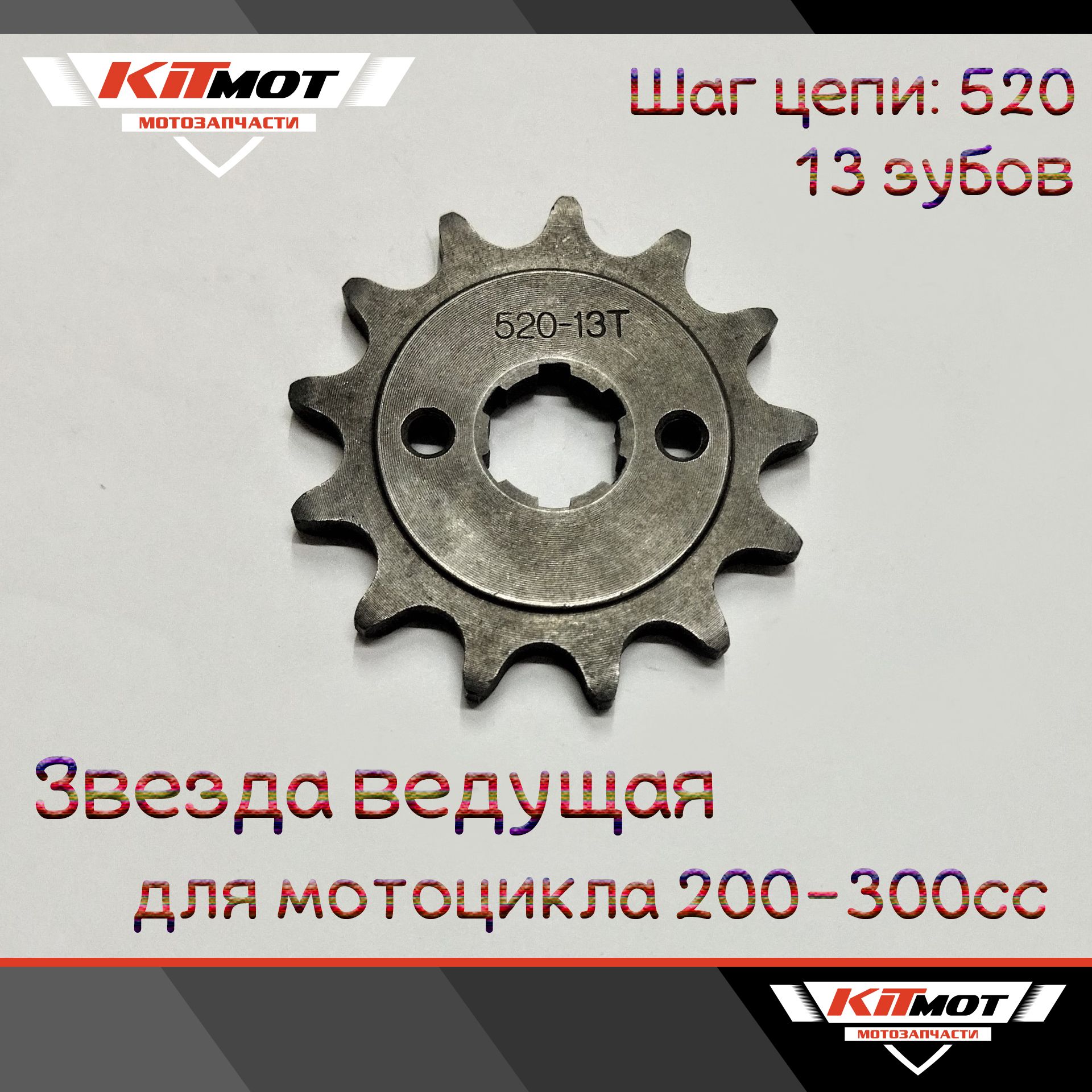 Звезда ведущая 520-13T для мотоцикла 200-300сс кросс, Эндуро - купить по  низким ценам в интернет-магазине OZON (875064609)