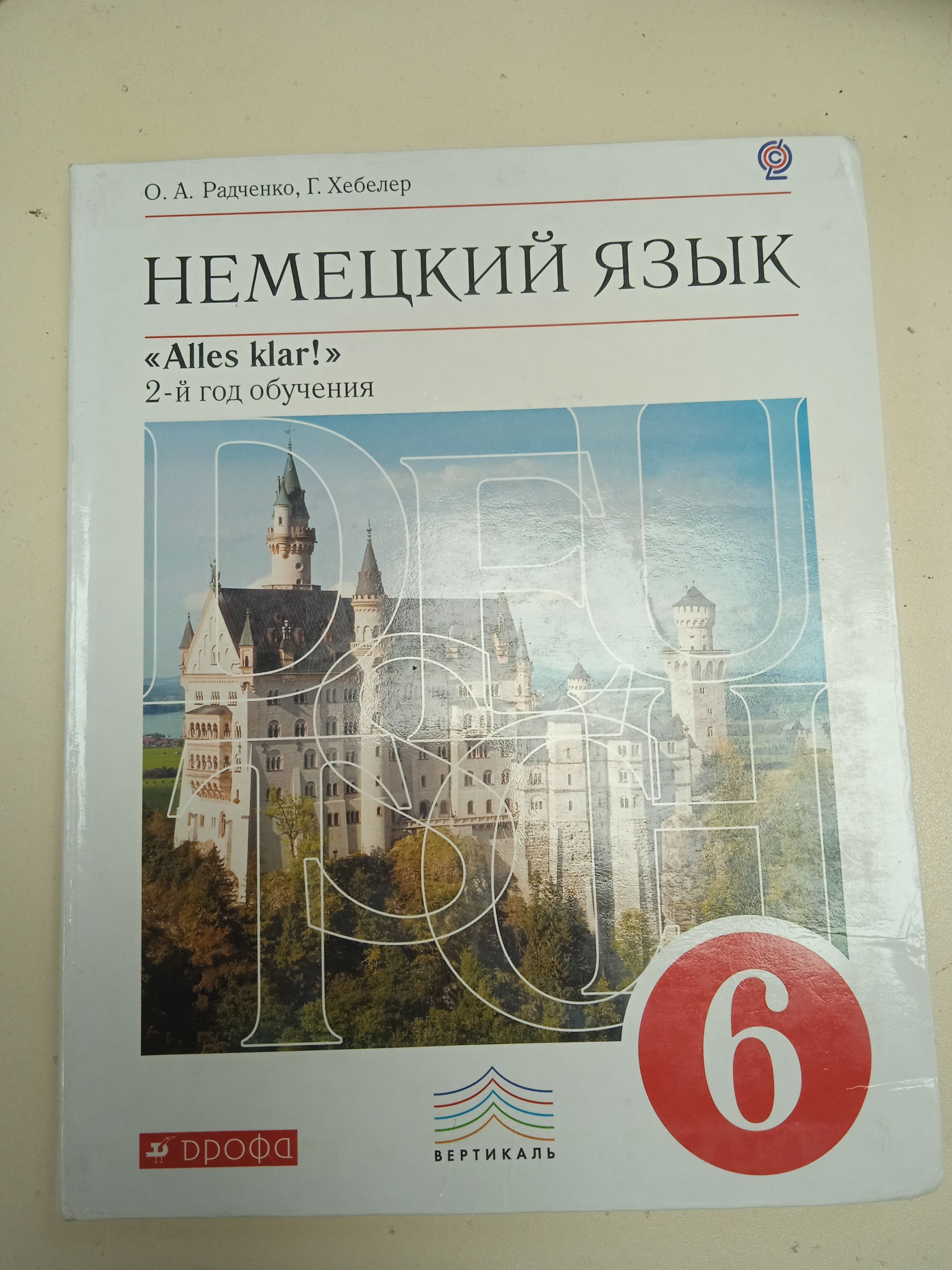 Немецкий язык. 6 класс, 2-й год обучения. О. А. Радченко, Г. Хебелер. |  Радченко О. А.