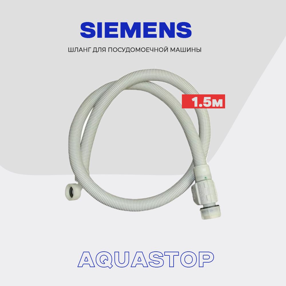 Заливной шланг для посудомоечной машины SIEMENS 11017352 (11007861) с  Aquastop (механическая) / L - 1.5 м, подключение 