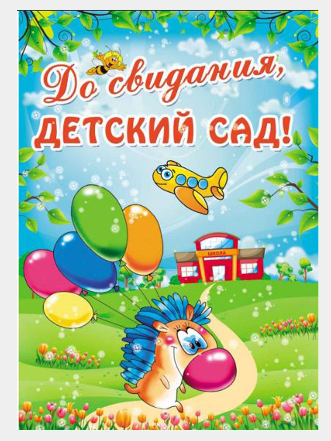 Папка передвижка до свидания детский сад. До свидания детский сад. Доматдания детский сад. Досвиданиея детский сад. До свидания детский СКД.