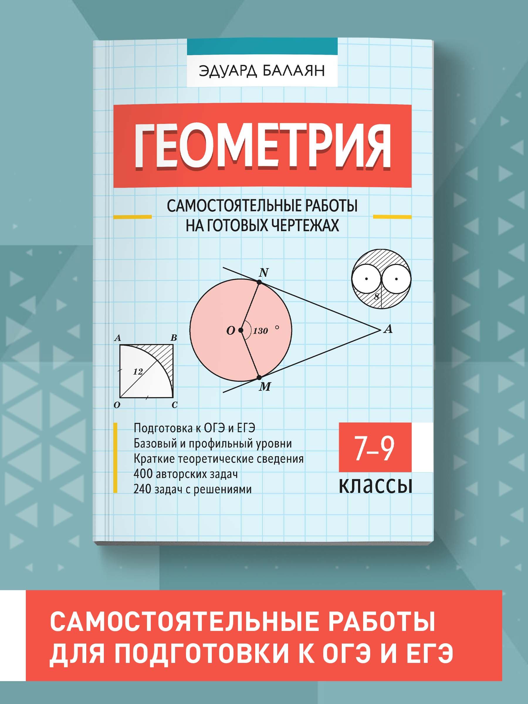 Геометрия. Самостоятельные работы на готовых чертежах: 7-9 классы | Балаян  Эдуард Николаевич - купить с доставкой по выгодным ценам в  интернет-магазине OZON (861952635)